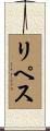 リペス Scroll