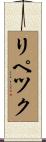 リペツク Scroll