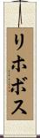 リホボス Scroll
