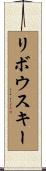 リボウスキー Scroll