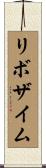 リボザイム Scroll