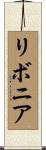 リボニア Scroll