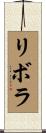 リボラ Scroll