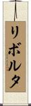 リボルタ Scroll