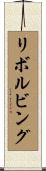 リボルビング Scroll