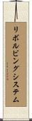 リボルビング・システム Scroll