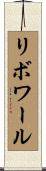 リボワール Scroll