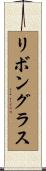 リボングラス Scroll
