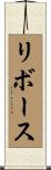 リボース Scroll