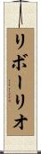 リボーリオ Scroll