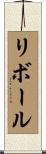 リボール Scroll