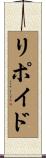 リポイド Scroll