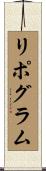 リポグラム Scroll