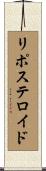 リポステロイド Scroll