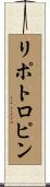 リポトロピン Scroll