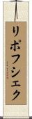 リポフシェク Scroll