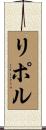 リポル Scroll
