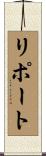 リポート Scroll