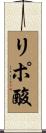 リポ酸 Scroll