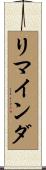 リマインダ Scroll