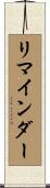 リマインダー Scroll