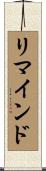 リマインド Scroll