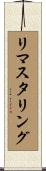 リマスタリング Scroll