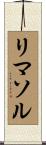 リマソル Scroll