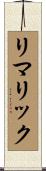 リマリック Scroll