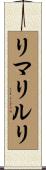 リマリルリ Scroll
