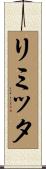 リミッタ Scroll
