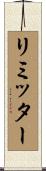リミッター Scroll