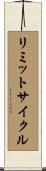 リミットサイクル Scroll