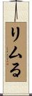 リムる Scroll