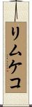リムケコ Scroll
