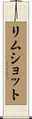 リムショット Scroll