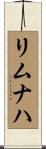 リムナハ Scroll