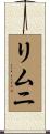 リムニ Scroll