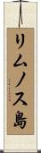 リムノス島 Scroll