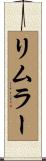 リムラー Scroll