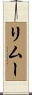 リムー Scroll
