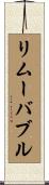 リムーバブル Scroll