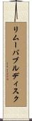 リムーバブルディスク Scroll