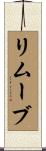 リムーブ Scroll