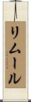 リムール Scroll