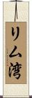 リム湾 Scroll