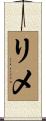リメ Scroll