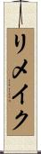 リメイク Scroll