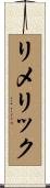 リメリック Scroll