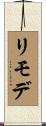 リモデ Scroll